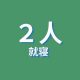 ４人 乗車 (2)