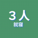 3-sleeps